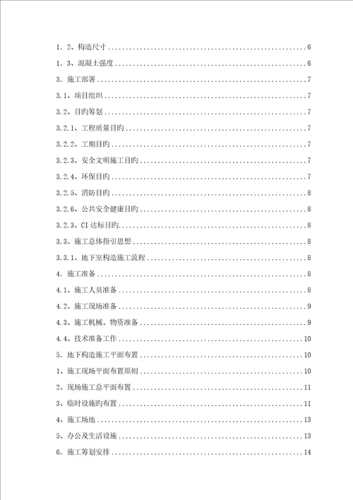 地下室结构综合施工专题方案