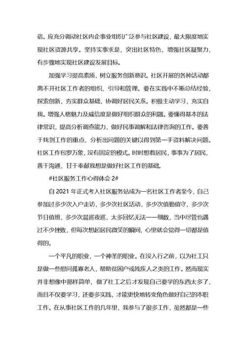 最新社区志愿者服务个人心得