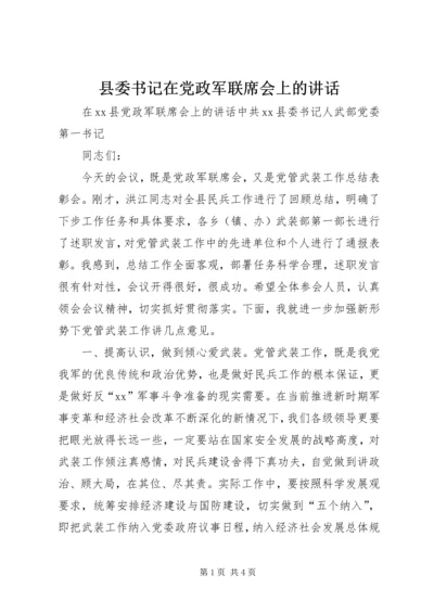 县委书记在党政军联席会上的讲话 (3).docx