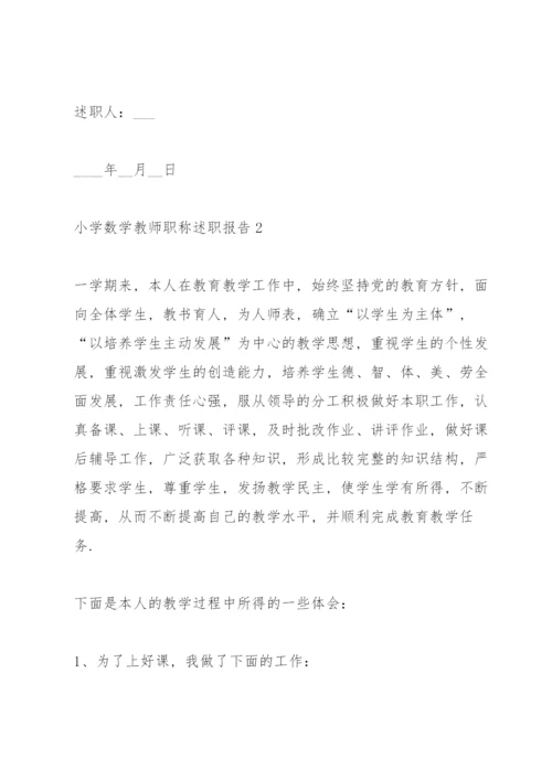 小学数学教师职称述职报告.docx