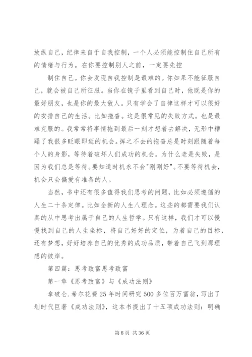 思考与致富五篇范文精编.docx