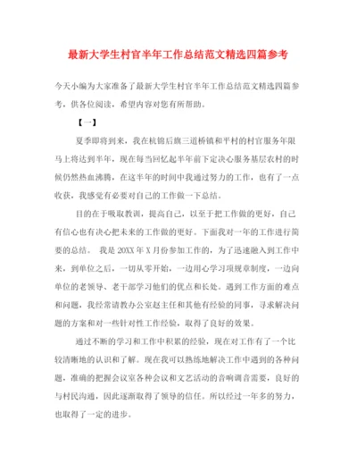 精编之大学生村官半年工作总结范文精选四篇参考.docx