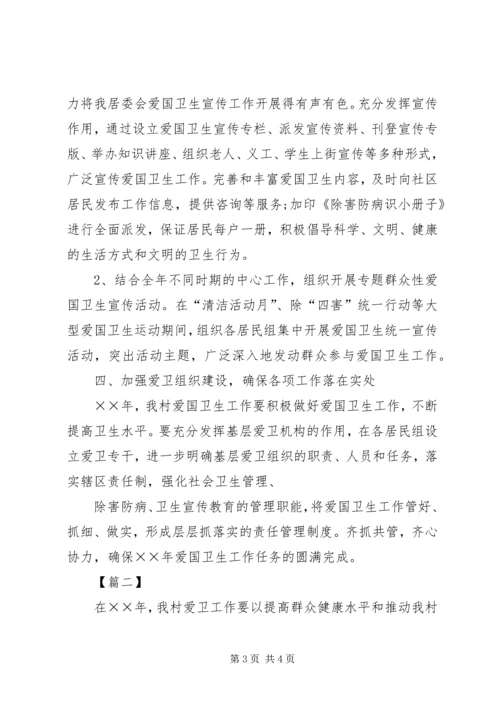 村委会20XX年爱国卫生工作计划.docx