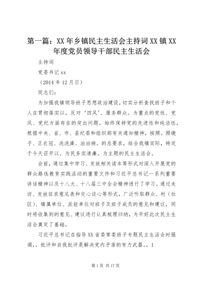 第一篇：XX年乡镇民主生活会主持词XX镇XX年度党员领导干部民主生活会.docx