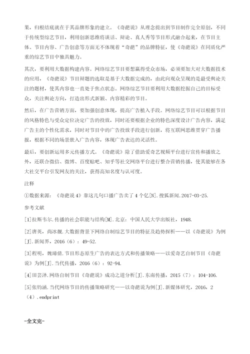 网络综艺节目《奇葩说》的创意传播战略分析.docx