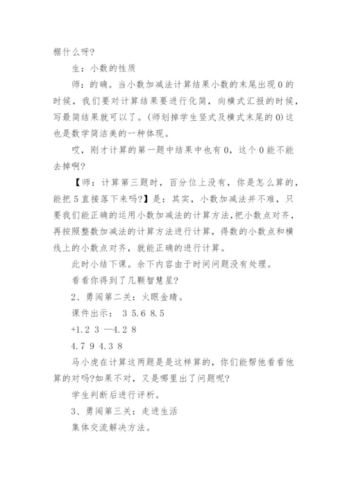 小数加减法教学设计四年级下册.docx