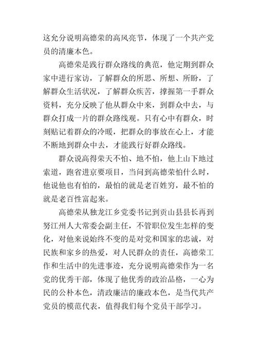 高德荣先进事迹的观后感