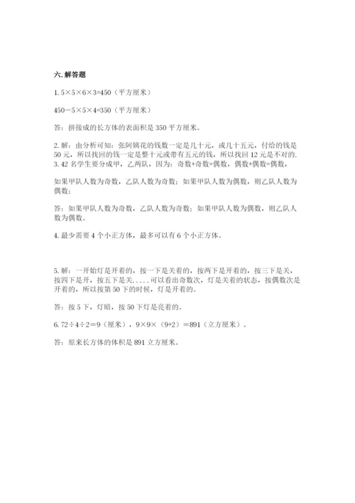 人教版五年级下册数学期末卷及参考答案（达标题）.docx