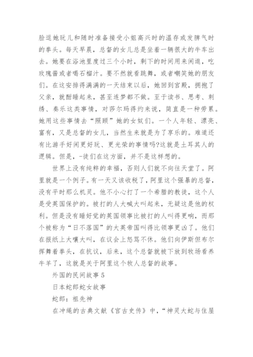 外国的民间故事集锦_1.docx