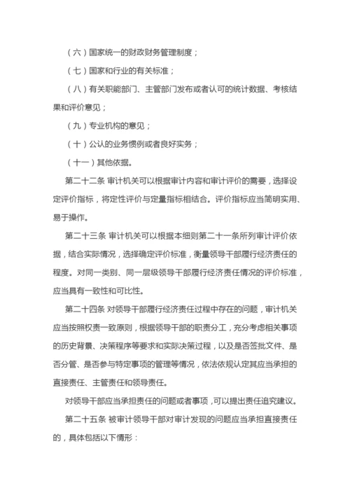 【制度办法】党政主要领导干部和国有企业领导人员经济责任审计规定实施细则.docx