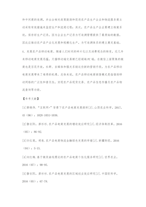 互联网+背景下农产品电商的问题和对策.docx