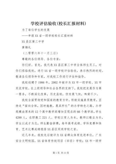 学校评估验收(校长汇报材料).docx