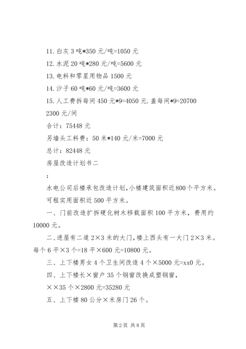 房屋改造计划书 (2).docx