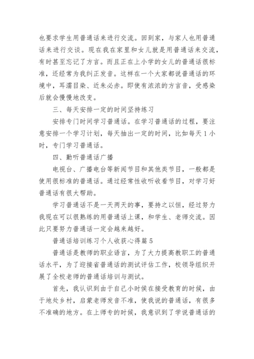 普通话培训练习个人收获心得（优秀9篇）.docx