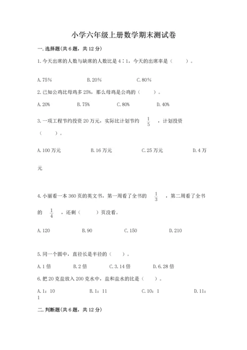 小学六年级上册数学期末测试卷（夺冠系列）word版.docx
