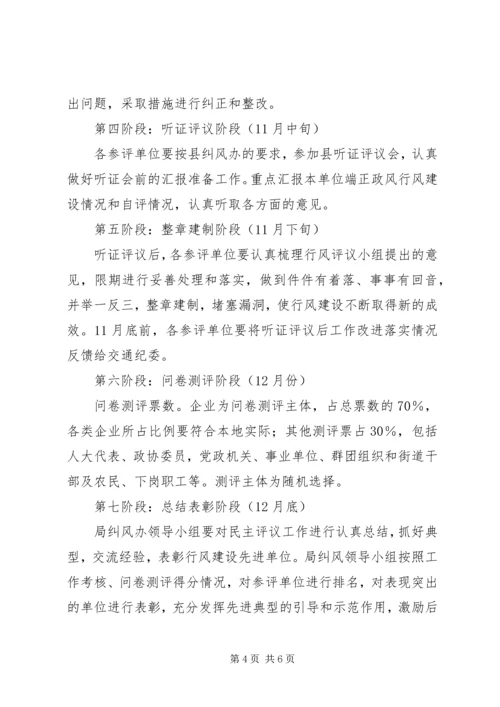 交通行风评议实施方案精编.docx