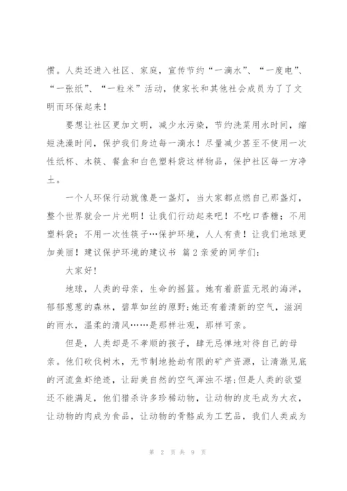 建议保护环境的建议书范文锦集6篇.docx