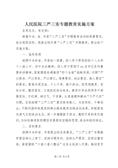 人民医院三严三实专题教育实施方案.docx