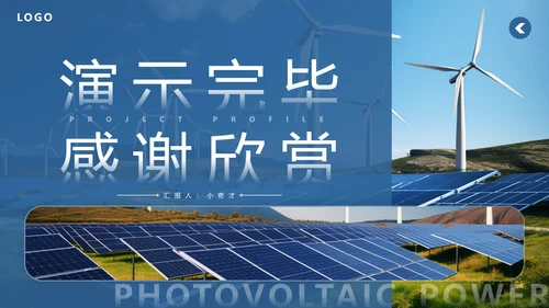 光伏发电项目简介太阳能清洁能源PPT模板