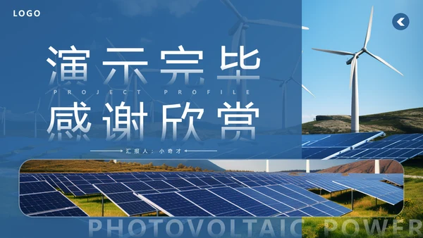 光伏发电项目简介太阳能清洁能源PPT模板