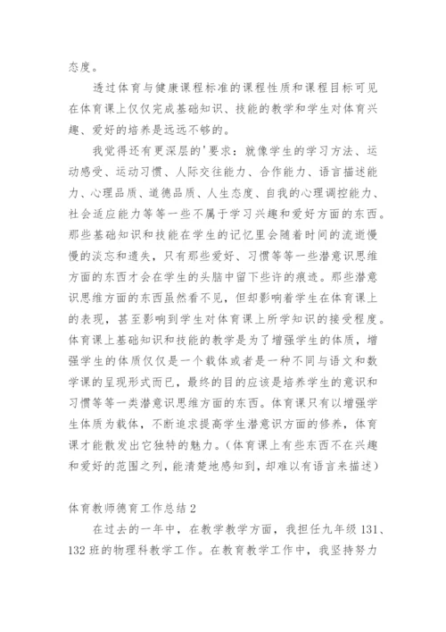 体育教师德育工作总结.docx