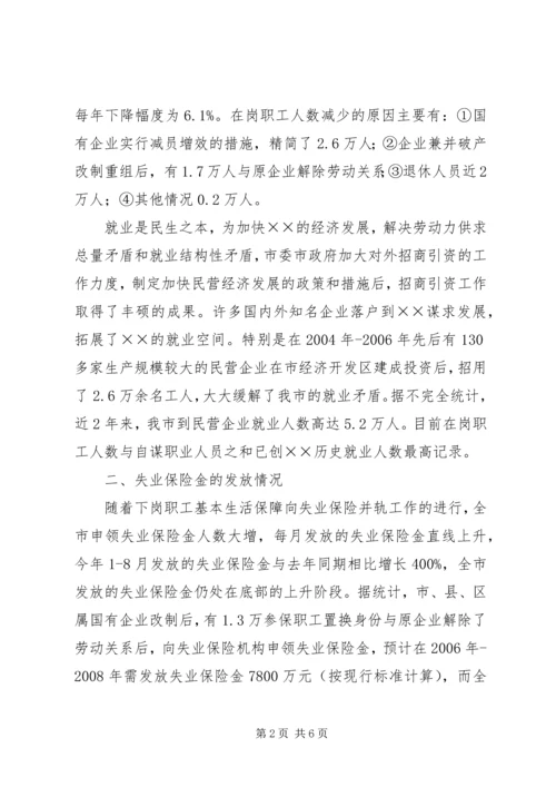失业保险征缴调研报告.docx