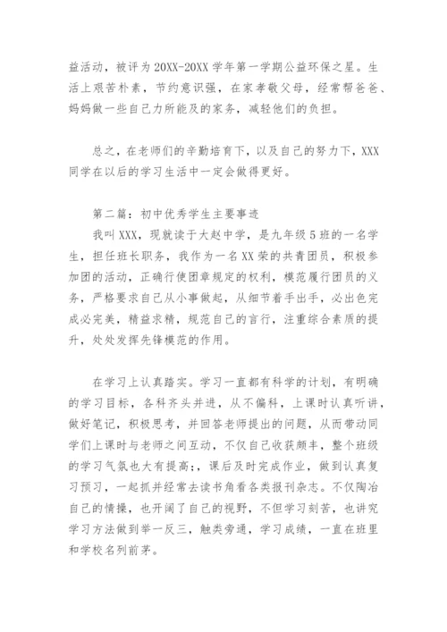 初中优秀学生主要事迹(精选4篇).docx