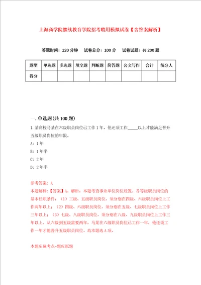 上海商学院继续教育学院招考聘用模拟试卷含答案解析3