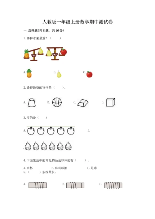 人教版一年级上册数学期中测试卷精品【a卷】.docx