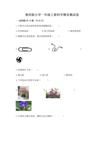 教科版小学一年级上册科学期末测试卷含答案【培优b卷】.docx