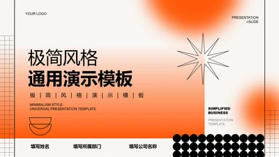 橙色渐变极简风格通用PPT演示模板