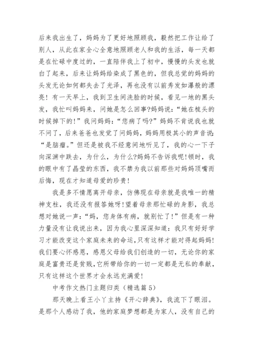 中考作文热门主题归类7篇.docx
