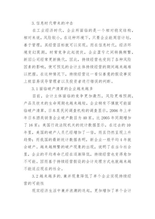 新经济背景下经营假设研究的论文.docx