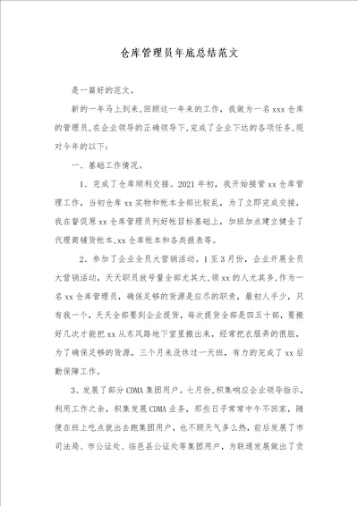 仓库管理员年底总结范文