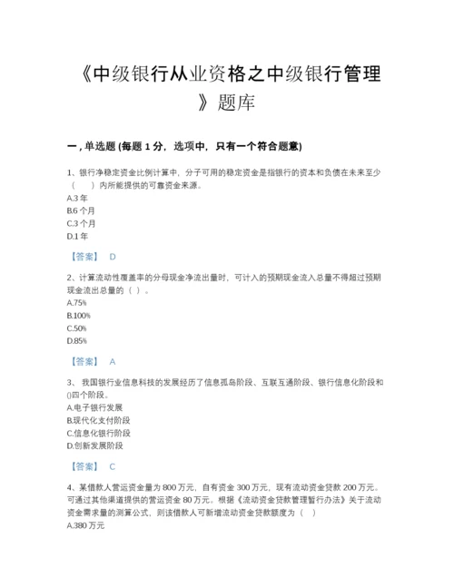 2022年四川省中级银行从业资格之中级银行管理高分模拟题库加解析答案.docx