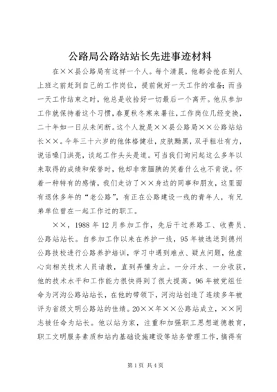 公路局公路站站长先进事迹材料.docx