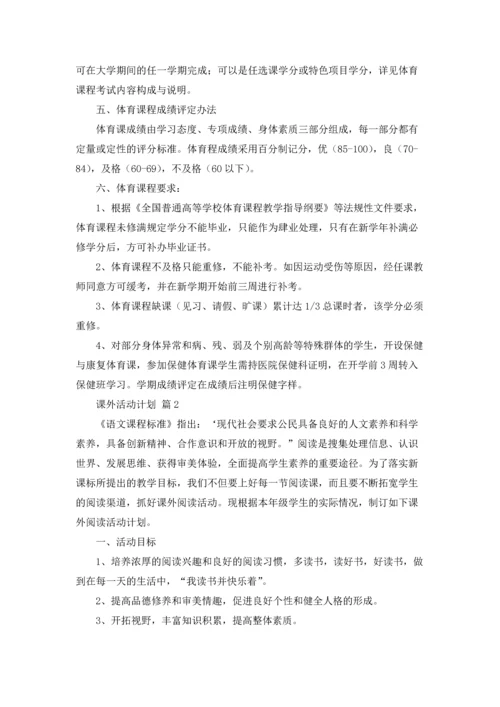 课外活动计划集合五篇.docx