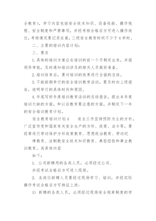 安全教育培训计划.docx