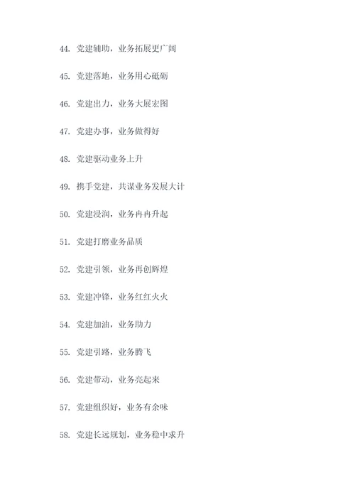 党建促进业务的口号