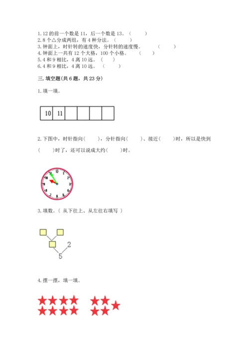 人教版一年级上册数学期末测试卷附参考答案（巩固）.docx