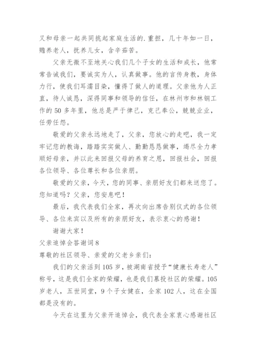 父亲追悼会答谢词.docx