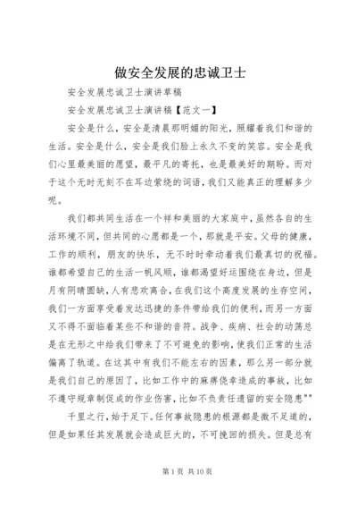 做安全发展的忠诚卫士 (4).docx