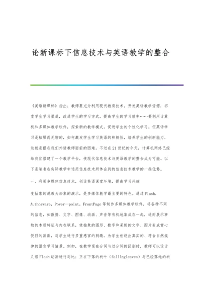 论新课标下信息技术与英语教学的整合.docx