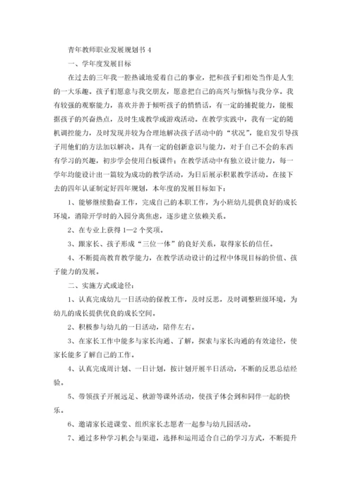 青年教师职业发展规划书5篇.docx