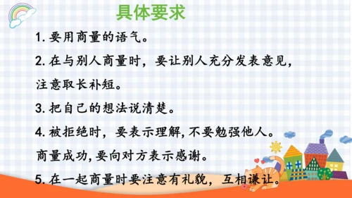 2023-2024学年度统编版二年级语文上册口语交际：商量-（课件）