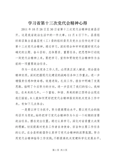 学习省第十三次党代会精神心得.docx