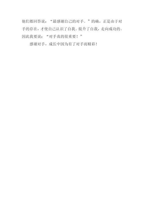 成长离不开对手作文500字.docx