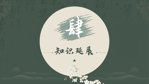 绿色中国风古诗词赏析PPT模板