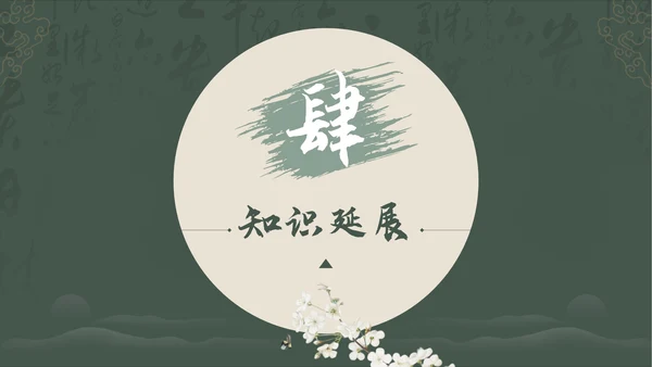 绿色中国风古诗词赏析PPT模板