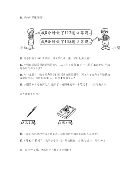 三年级下册数学解答题50道含答案.docx